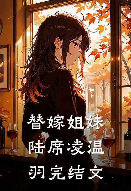 替嫁姐妹陆席凌温羽完结文