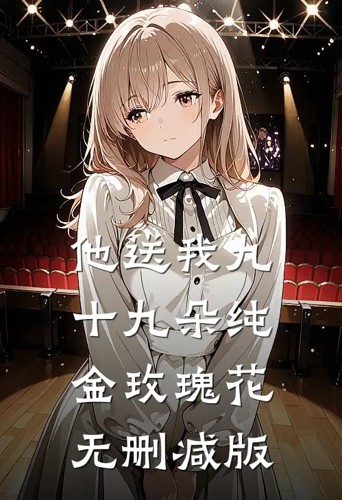 他送我九十九朵纯金玫瑰花无删减版