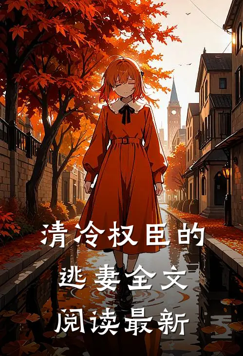 清冷权臣的逃妻全文阅读最新