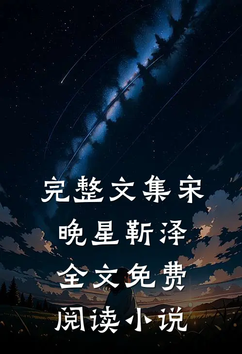 完整文集宋晚星靳泽全文免费阅读小说