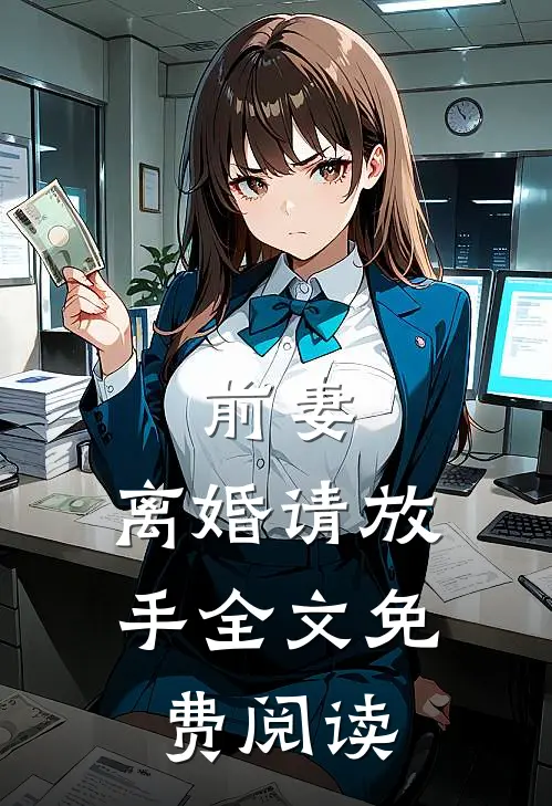 前妻，离婚请放手全文免费阅读