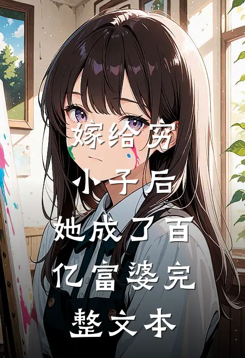 嫁给穷小子后，她成了百亿富婆完整文本