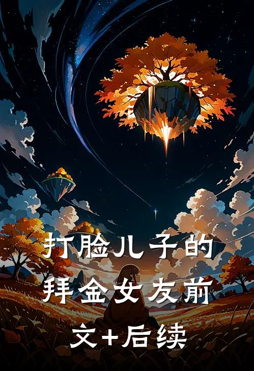 打脸儿子的拜金女友前文+后续