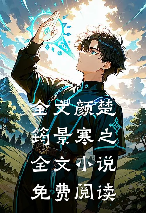 全文颜楚筠景寒之全文小说免费阅读