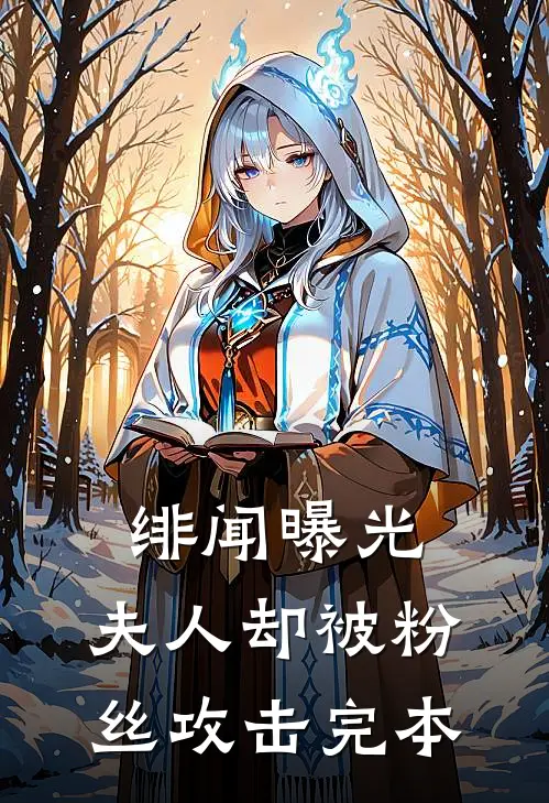 绯闻曝光，夫人却被粉丝攻击完本