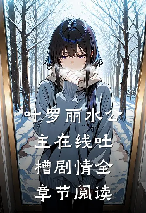 叶罗丽水公主在线吐槽剧情全章节阅读