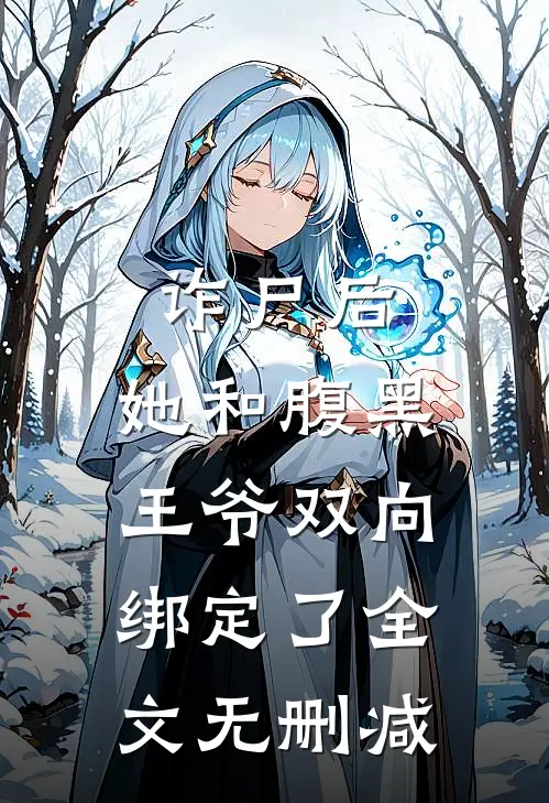 诈尸后，她和腹黑王爷双向绑定了全文无删减