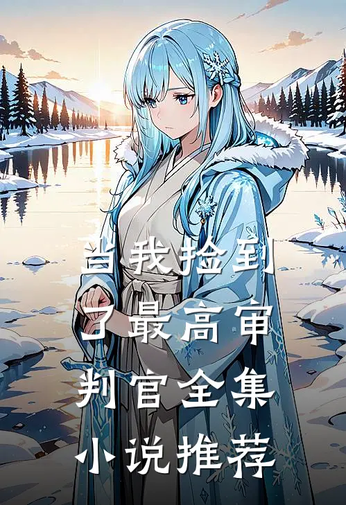当我捡到了最高审判官全集小说推荐