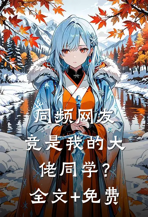 同频网友，竟是我的大佬同学？全文+免费