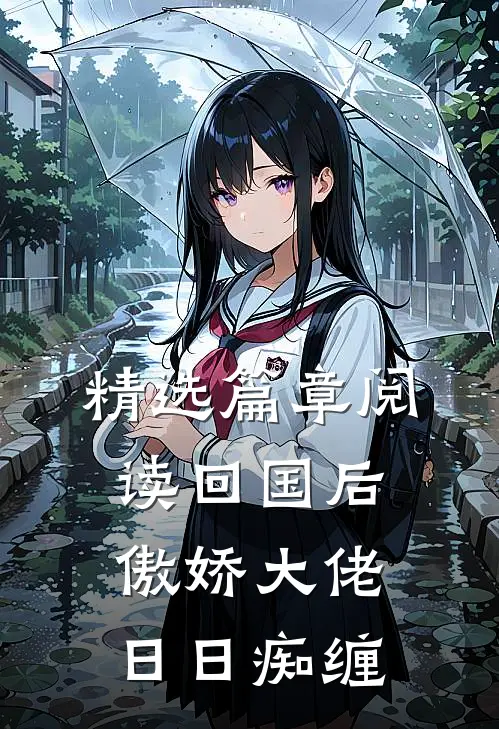精选篇章阅读回国后，傲娇大佬日日痴缠