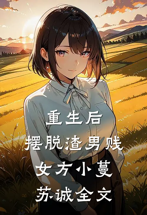 重生后，摆脱渣男贱女方小蔓苏诚全文