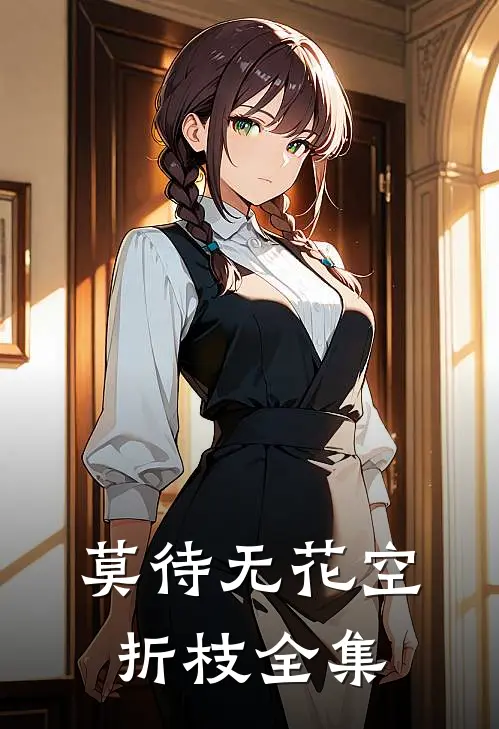 莫待无花空折枝 全集