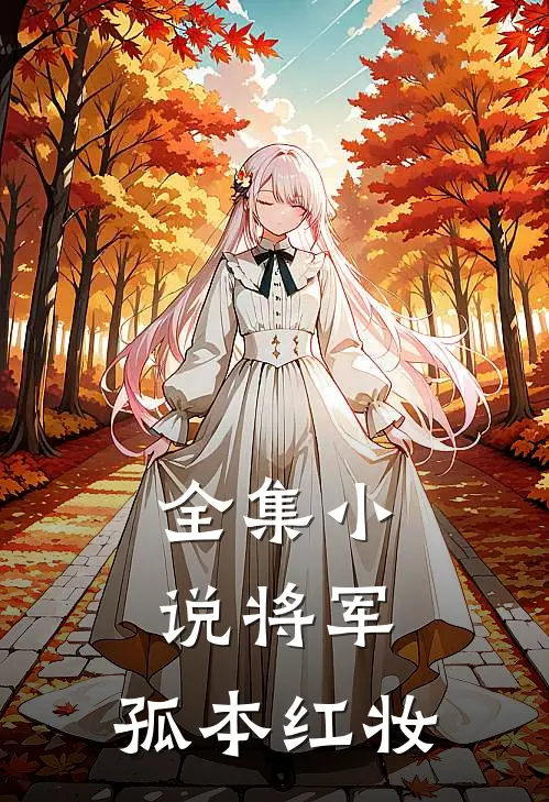 全集小说将军，孤本红妆