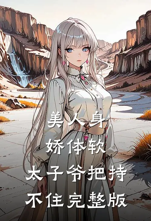 美人身娇体软，太子爷把持不住完整版