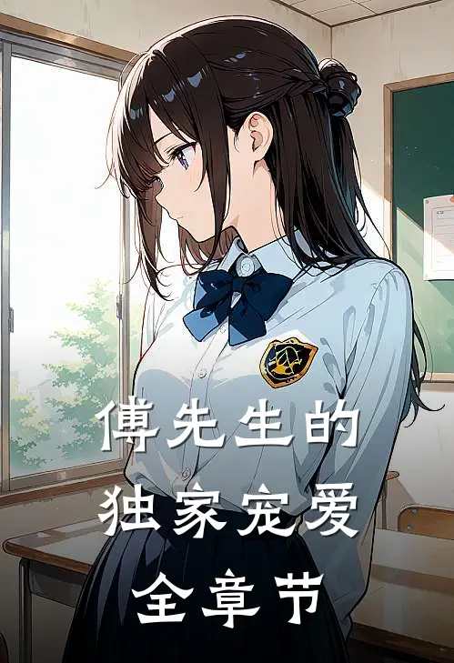 傅先生的独家宠爱全章节