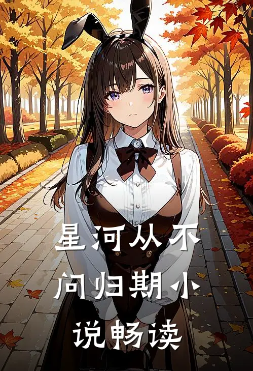 星河从不问归期小说畅读
