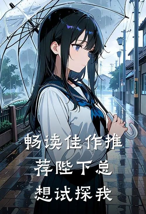 畅读佳作推荐陛下总想试探我