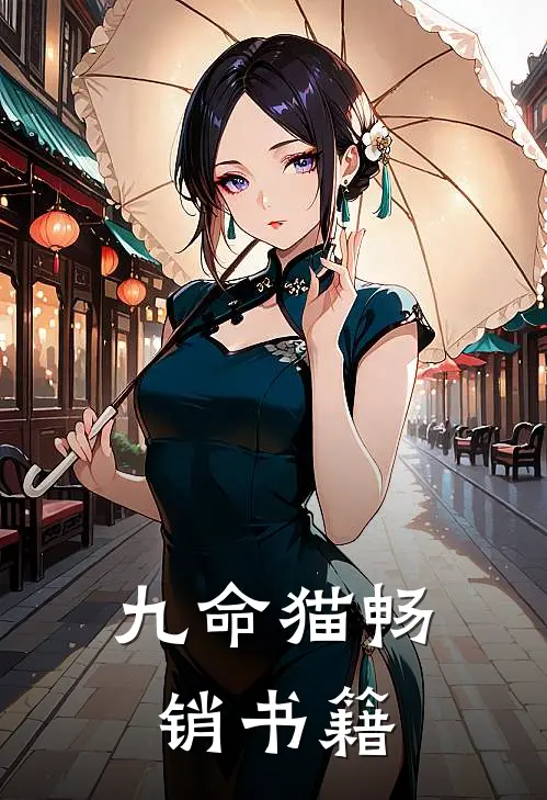 九命猫畅销书籍