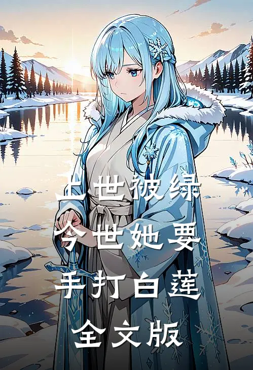 上世被绿，今世她要手打白莲全文版