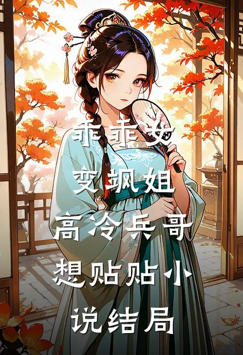 乖乖女变飒姐，高冷兵哥想贴贴小说结局
