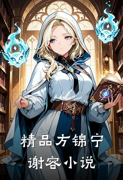 精品方锦宁谢容小说