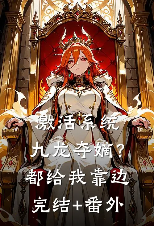 激活系统：九龙夺嫡？都给我靠边完结+番外