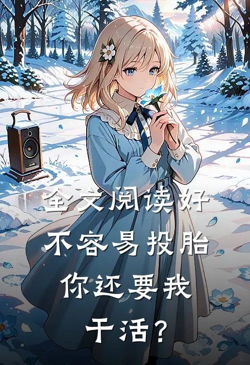 全文阅读好不容易投胎，你还要我干活？