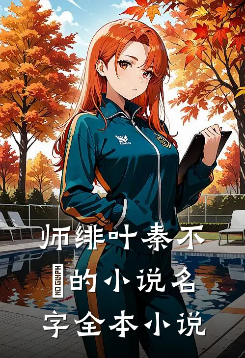 师绯叶秦不俍的小说名字全本小说