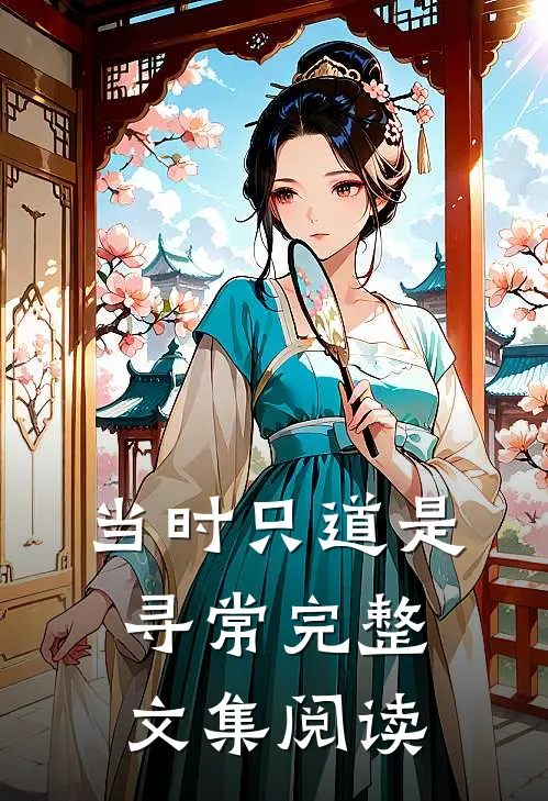 当时只道是寻常完整文集阅读