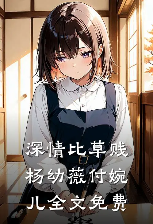 深情比草贱杨幼薇付婉儿全文免费
