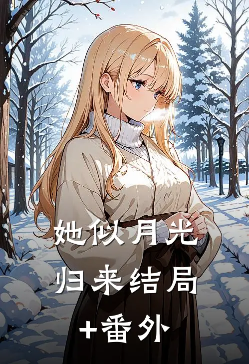 她似月光归来结局+番外