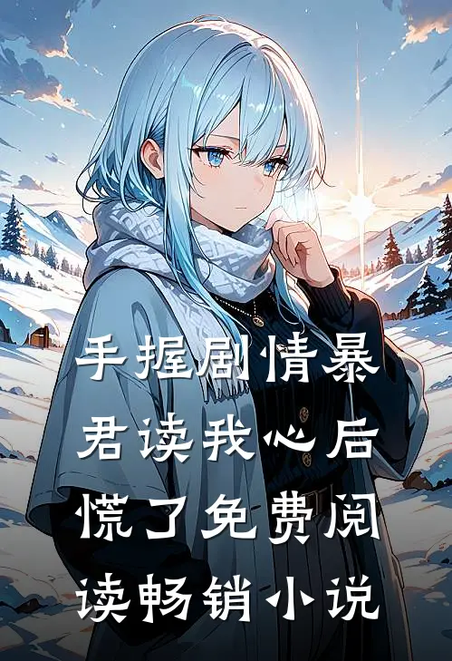 手握剧情暴君读我心后慌了免费阅读畅销小说