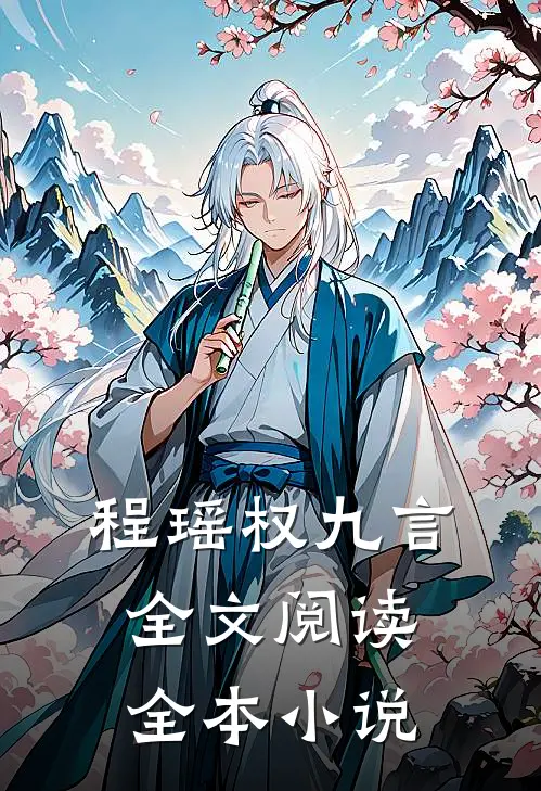 程瑶权九言全文阅读全本小说