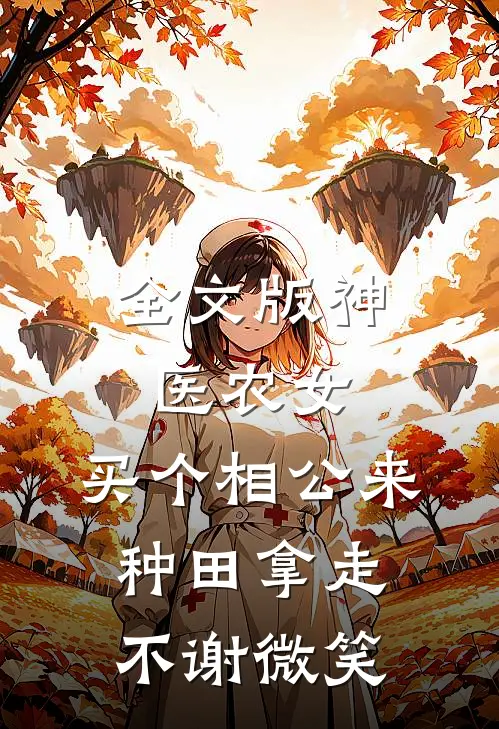 全文版神医农女:买个相公来种田 拿走不谢[微笑]