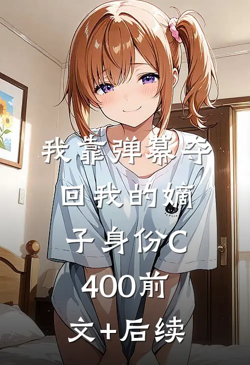 我靠弹幕夺回我的嫡子身份C400前文+后续