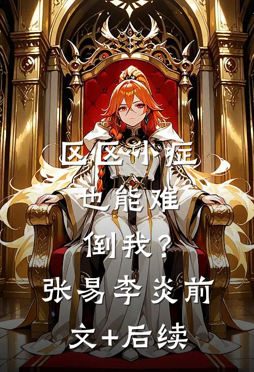 区区小症，也能难倒我？张易李炎前文+后续