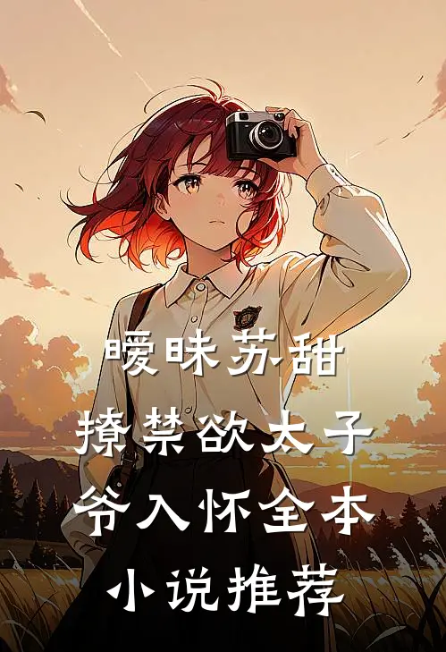 暧昧苏甜：撩禁欲太子爷入怀全本小说推荐