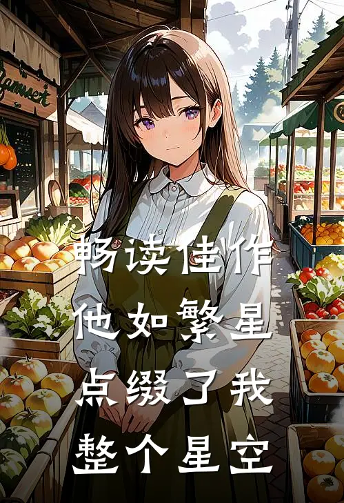 畅读佳作他如繁星，点缀了我整个星空