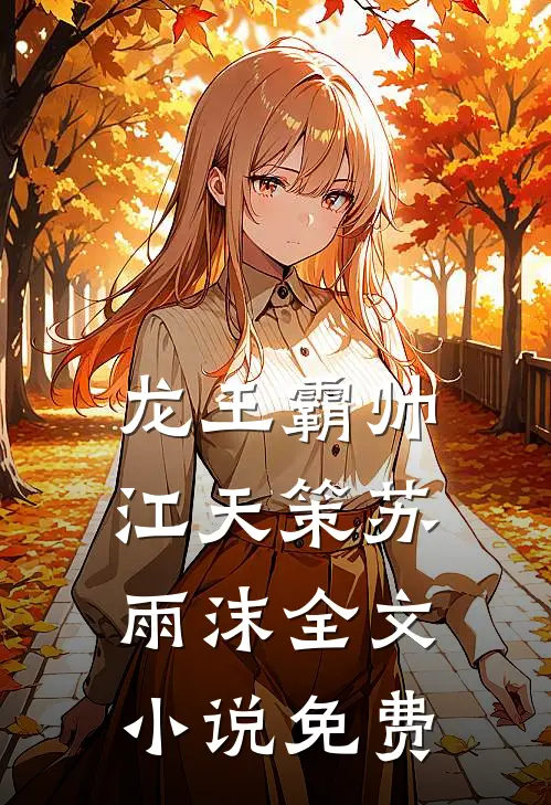 龙王霸帅江天策苏雨沫全文小说免费