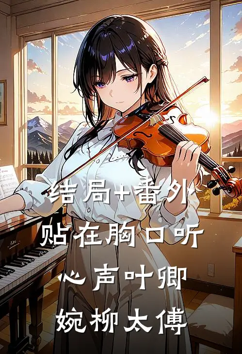 结局+番外贴在胸口听心声叶卿婉柳太傅