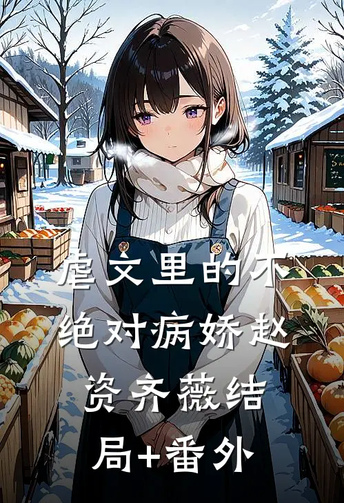 虐文里的不绝对病娇赵资齐薇结局+番外