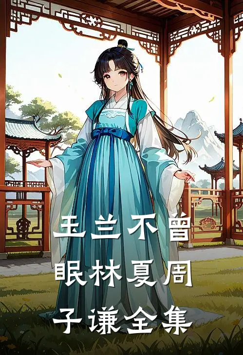 玉兰不曾眠林夏周子谦 全集