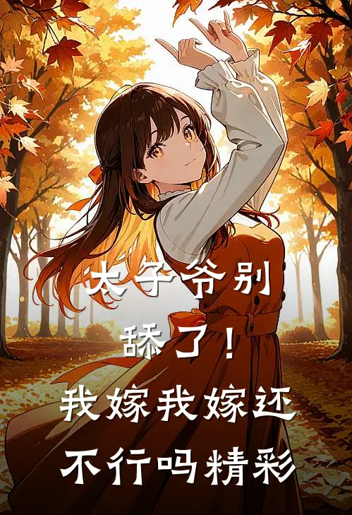 太子爷别舔了！我嫁我嫁还不行吗精彩