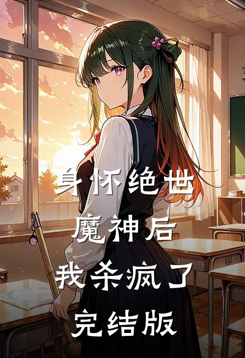 身怀绝世魔神后，我杀疯了完结版