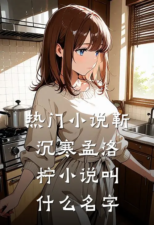 热门小说靳沉寒孟洛柠小说叫什么名字