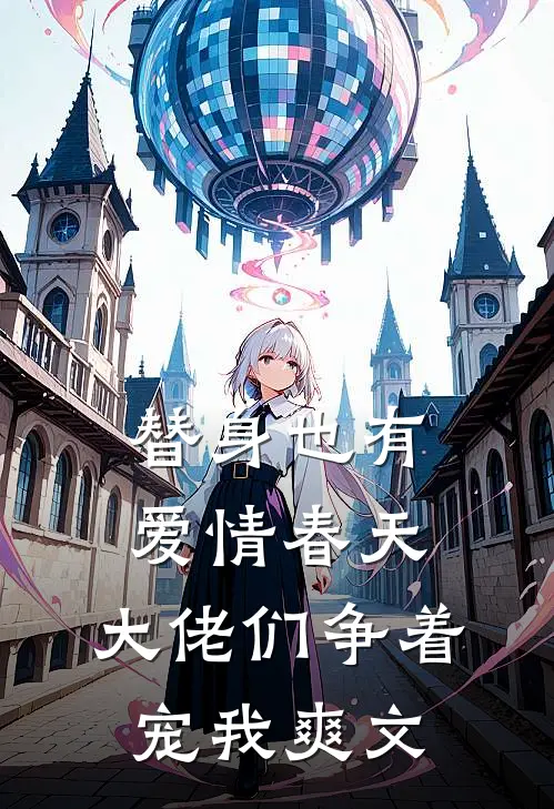 替身也有爱情春天：大佬们争着宠我爽文