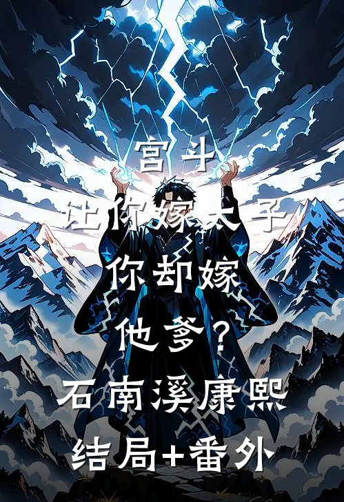 宫斗：让你嫁太子，你却嫁他爹？石南溪康熙结局+番外