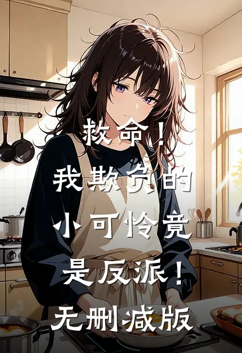 救命！我欺负的小可怜竟是反派！无删减版