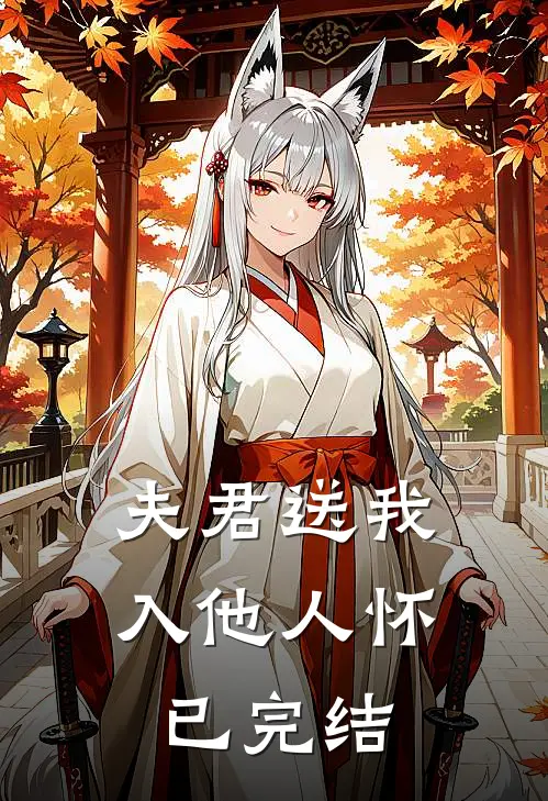 夫君送我入他人怀已完结