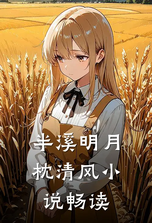 半溪明月枕清风小说畅读